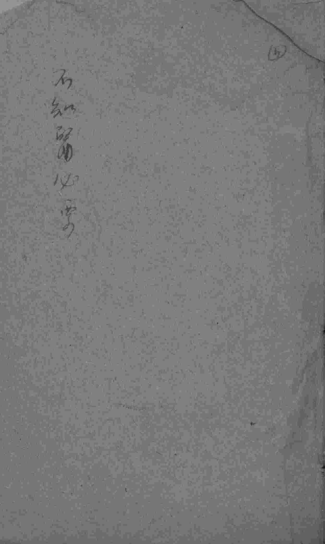 不知医必要  4